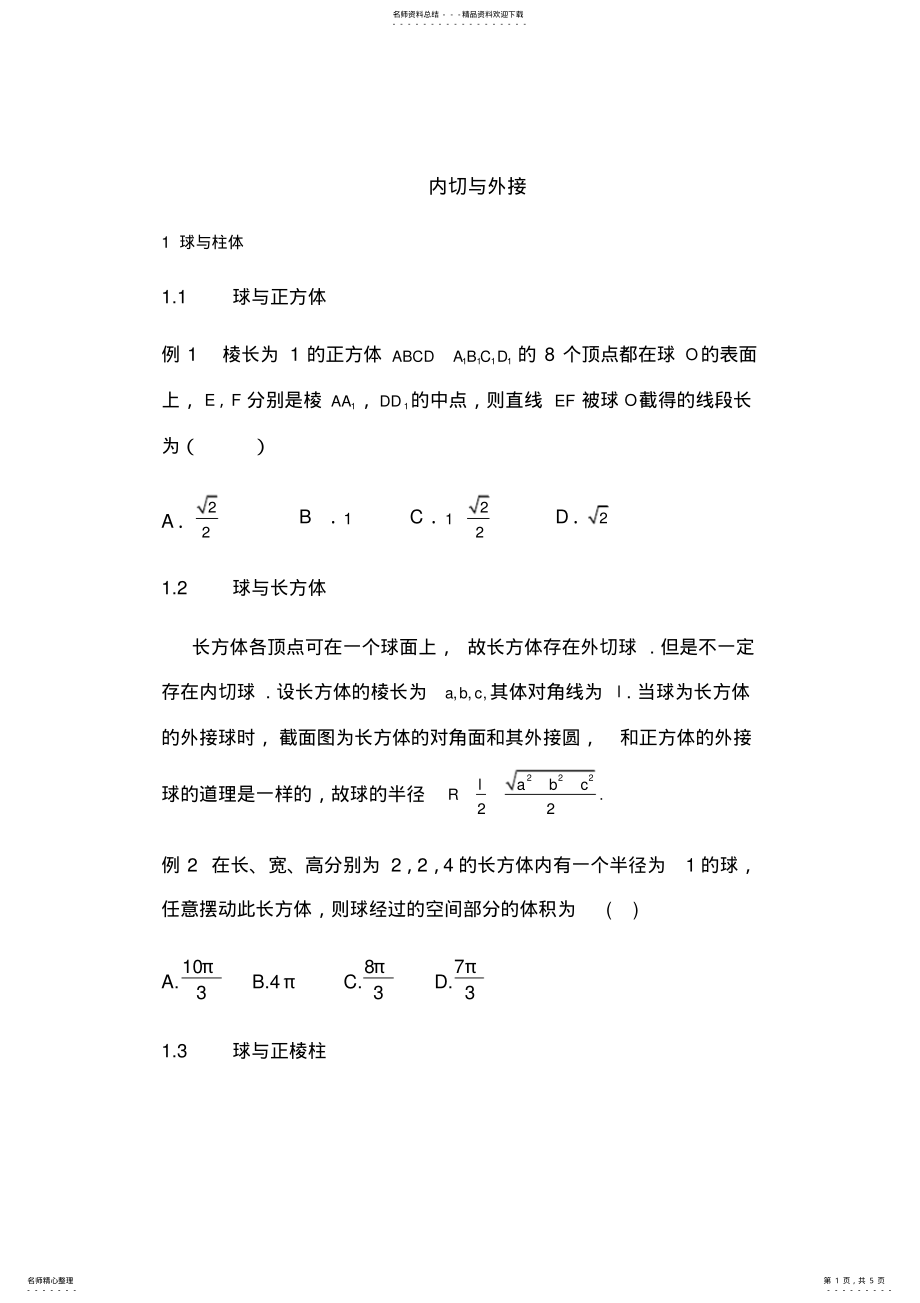 2022年内切球与外接球常见解法 .pdf_第1页