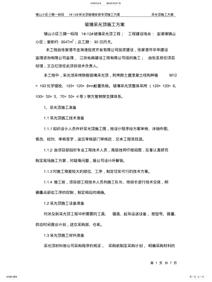 2022年采光顶的施工方案 .pdf