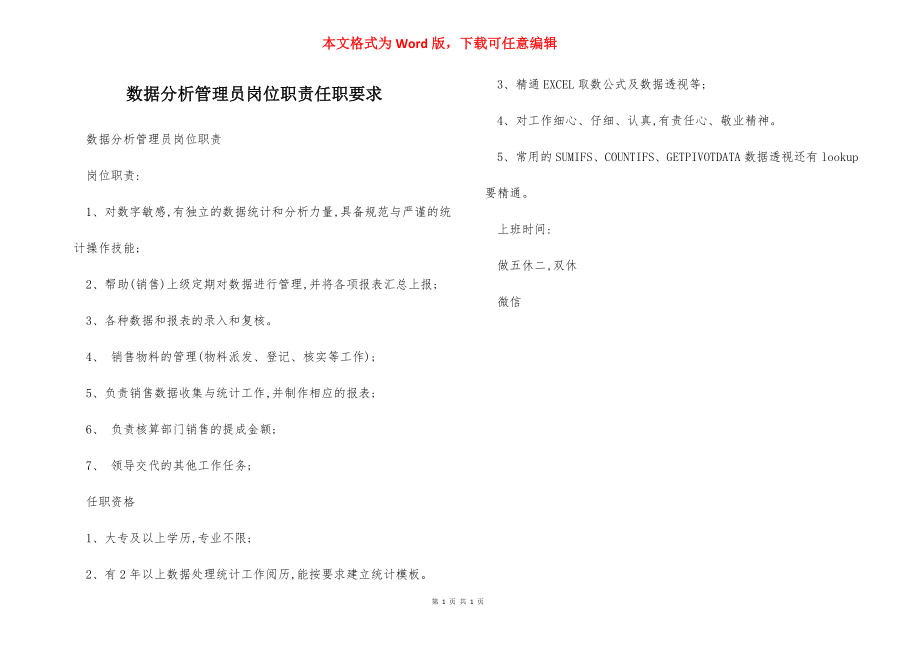 数据分析管理员岗位职责任职要求.docx_第1页