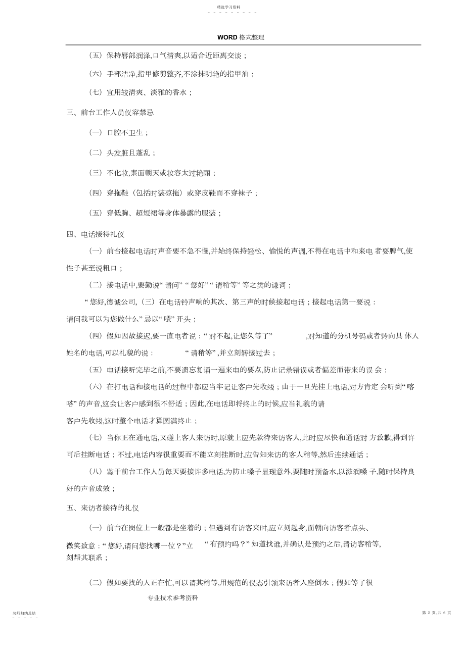 2022年前台接待服务礼仪规范方案.docx_第2页