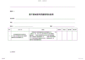 2022年医疗器械使用质量管理自查表.doc 2.pdf