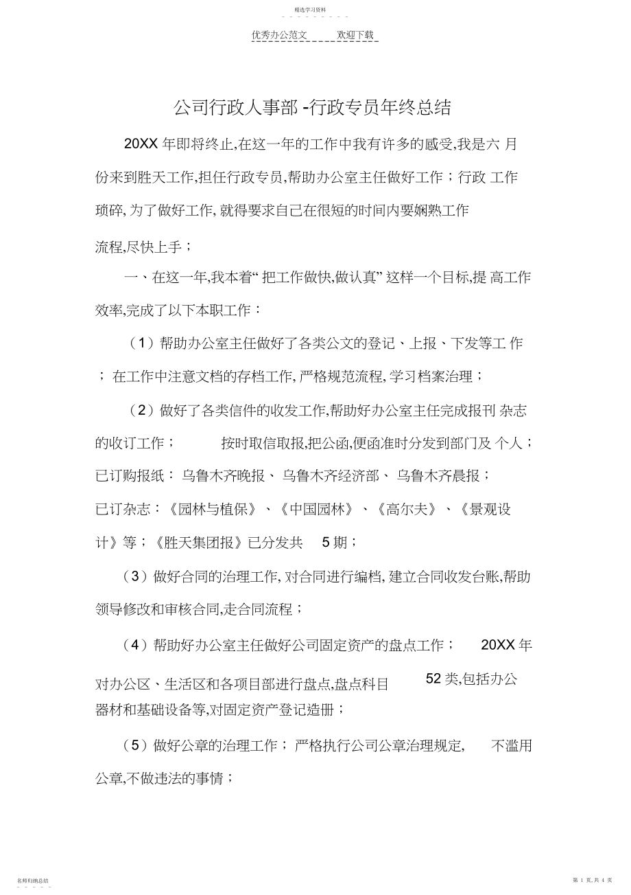 2022年公司行政人事部-行政专员年终总结.docx_第1页