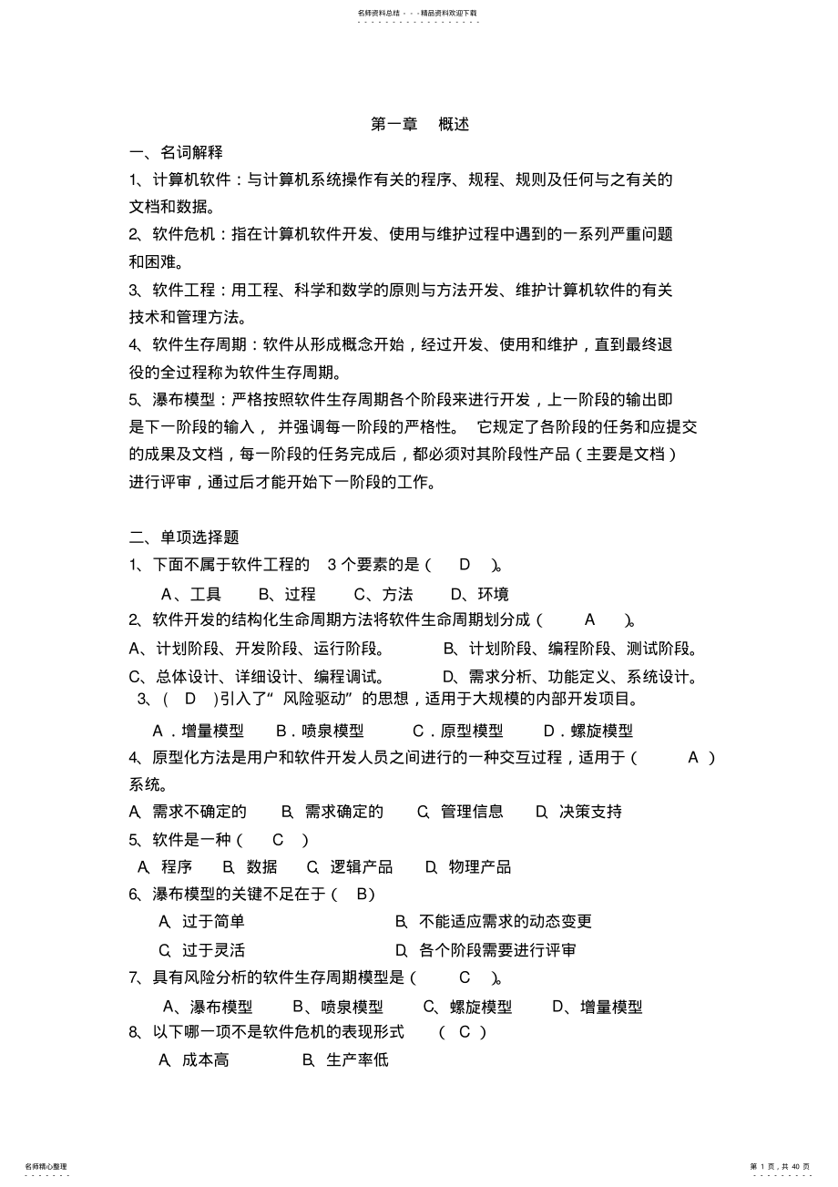 2022年软件项目管理习题 .pdf_第1页