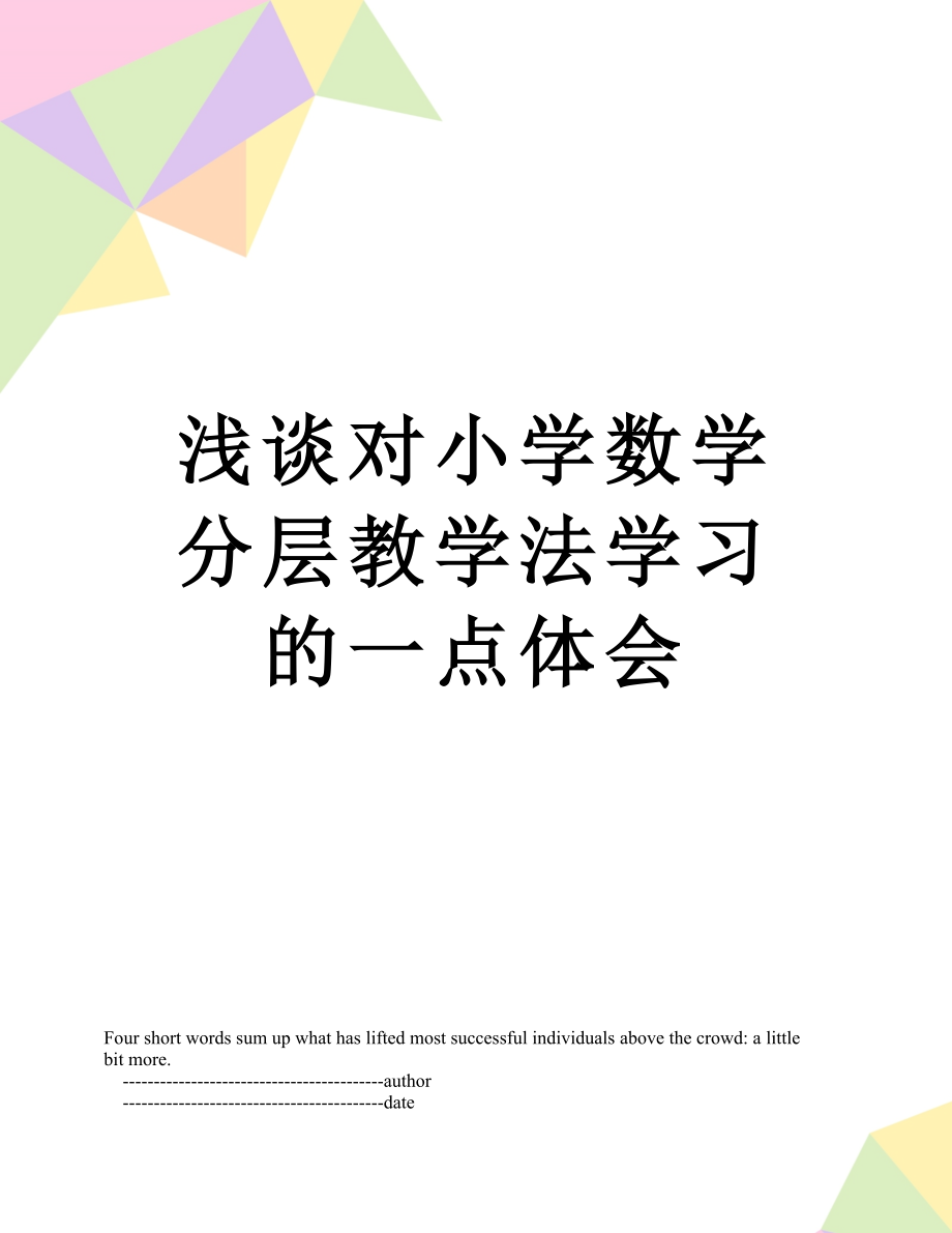 浅谈对小学数学分层教学法学习的一点体会.doc_第1页