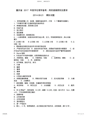 2022年重庆省医学伦理学备考：用药道德原则及要求--模拟试题 .pdf