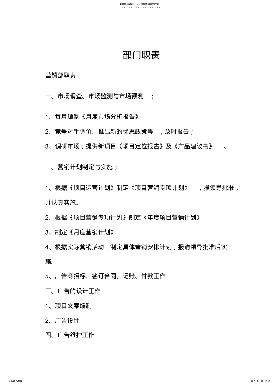 2022年部门工作职责界定 .pdf_第1页