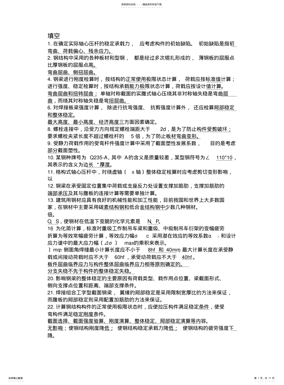 2022年钢结构考试习题集 .pdf_第1页