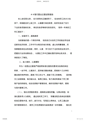 2022年银行营业主管述职报告 .pdf