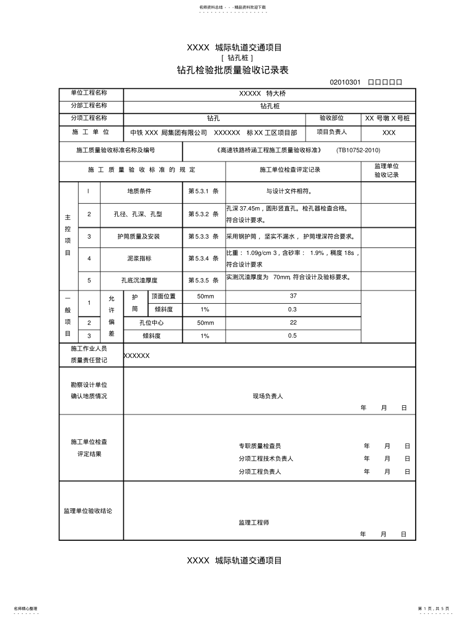 2022年铁路桩基检验批 .pdf_第1页