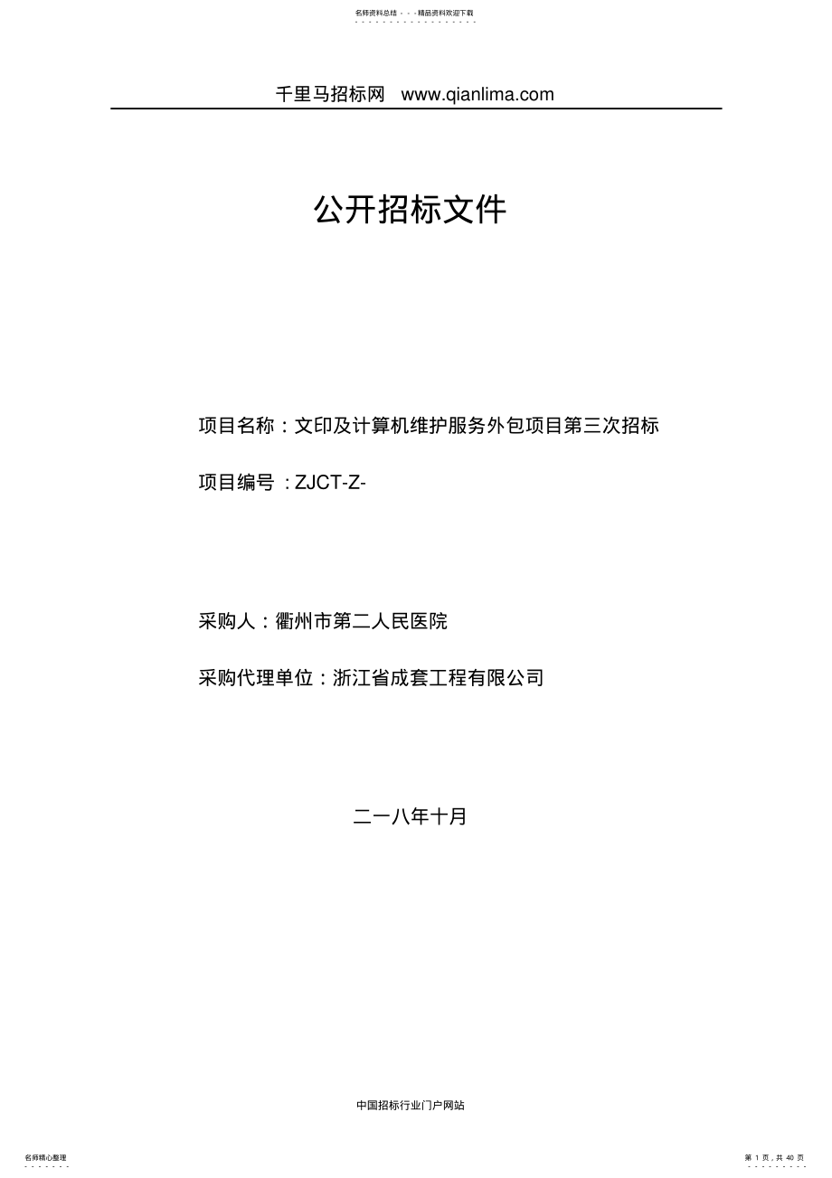 2022年医院文印及计算机维护服务外包项招投标书范本 .pdf_第1页