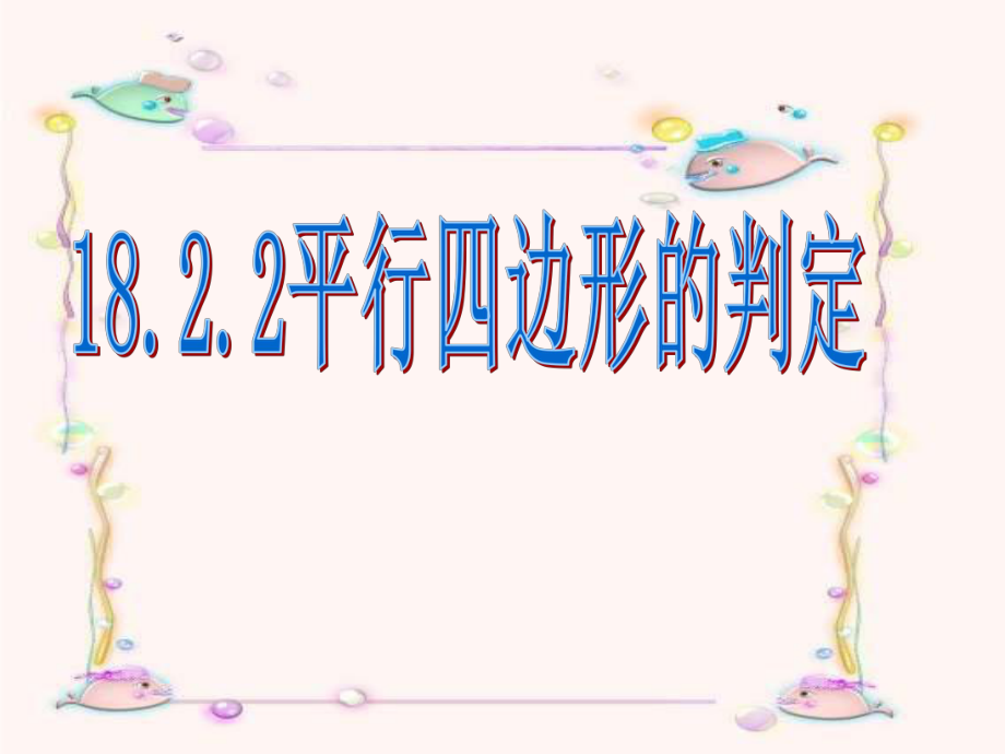 平行四边形的判定（对角线）ppt课件.ppt_第1页