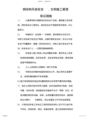 2022年钢结构吊装安全及文明施工保证措施 .pdf