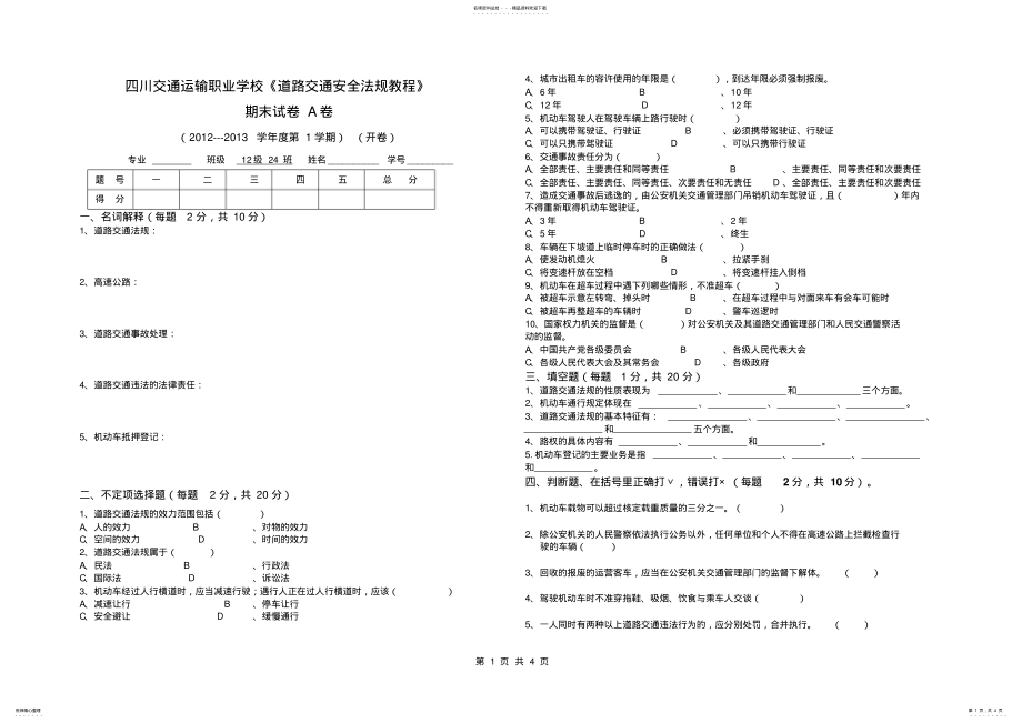 2022年道路交通安全法规教程期末试卷A .pdf_第1页