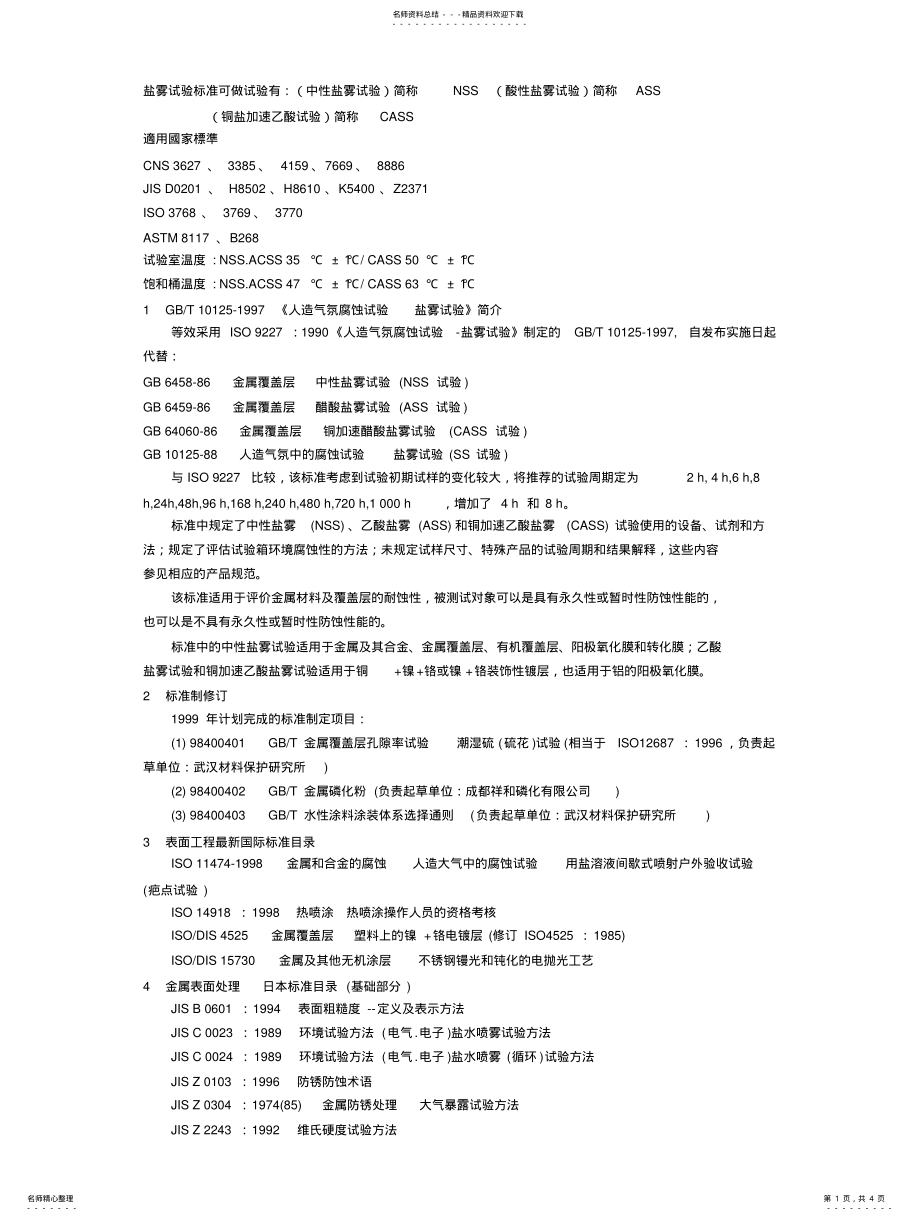 2022年酸性盐雾试验标准 .pdf_第1页