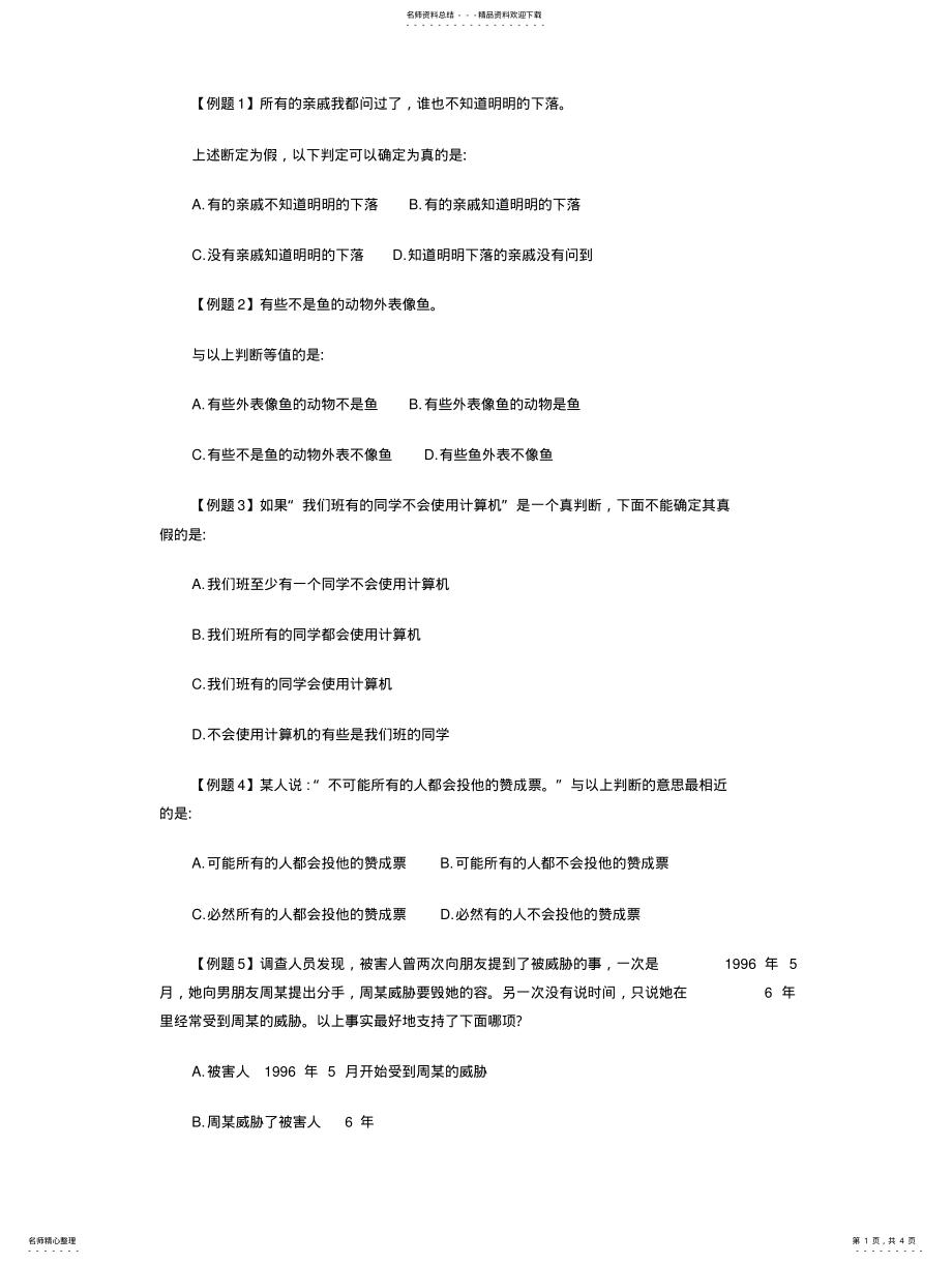 2022年逻辑推理习题及答案 3.pdf_第1页