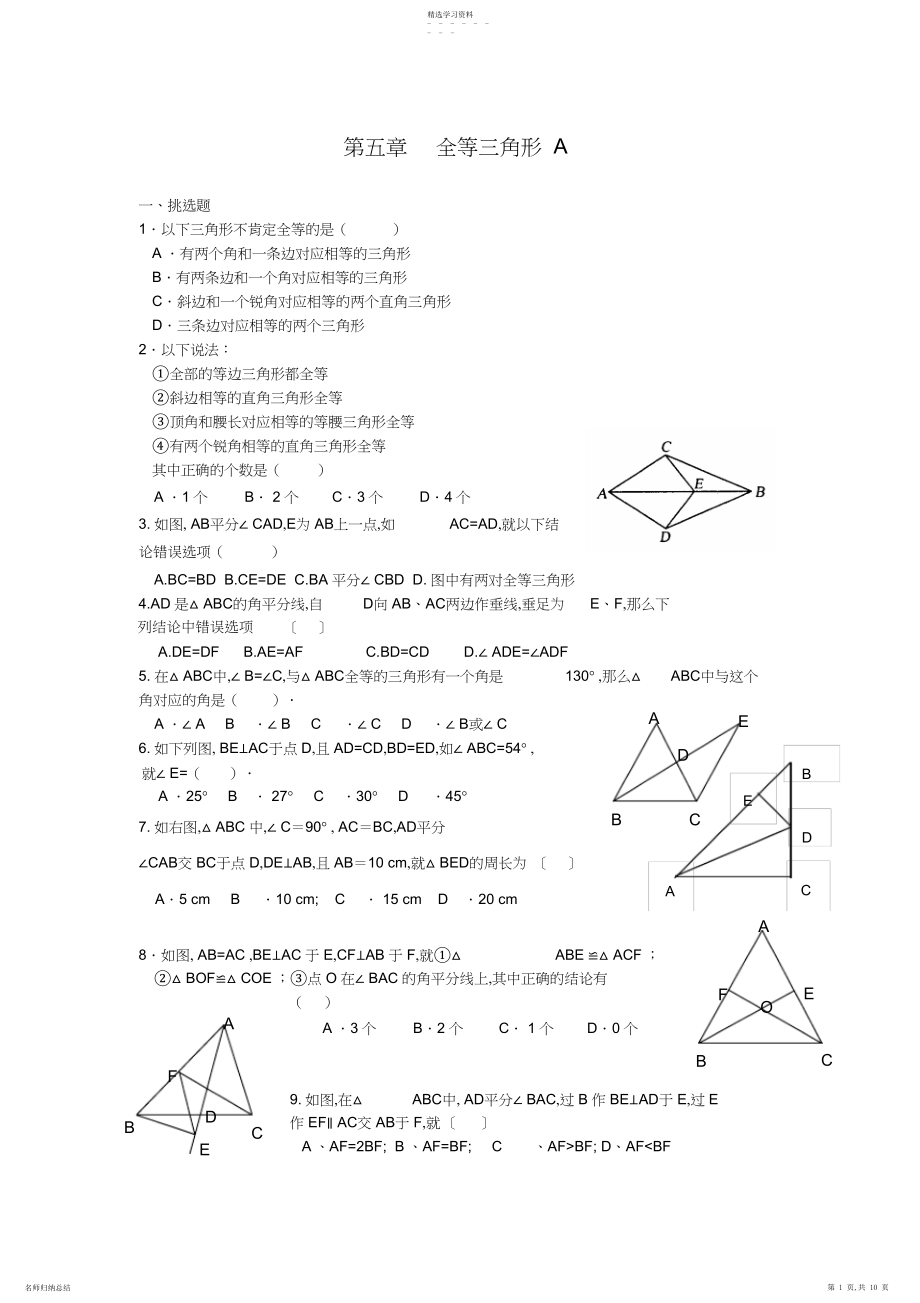 2022年北师大七年级下册数学全等三角形习题精选.docx_第1页