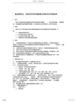 2022年危险源辩识风险评价和环境因素识别及评价控制程序 .pdf