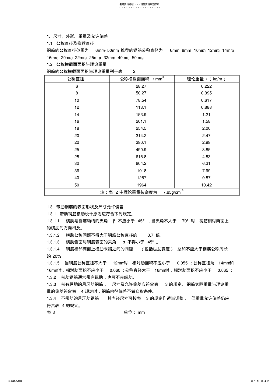 2022年钢筋技术要求 .pdf_第1页