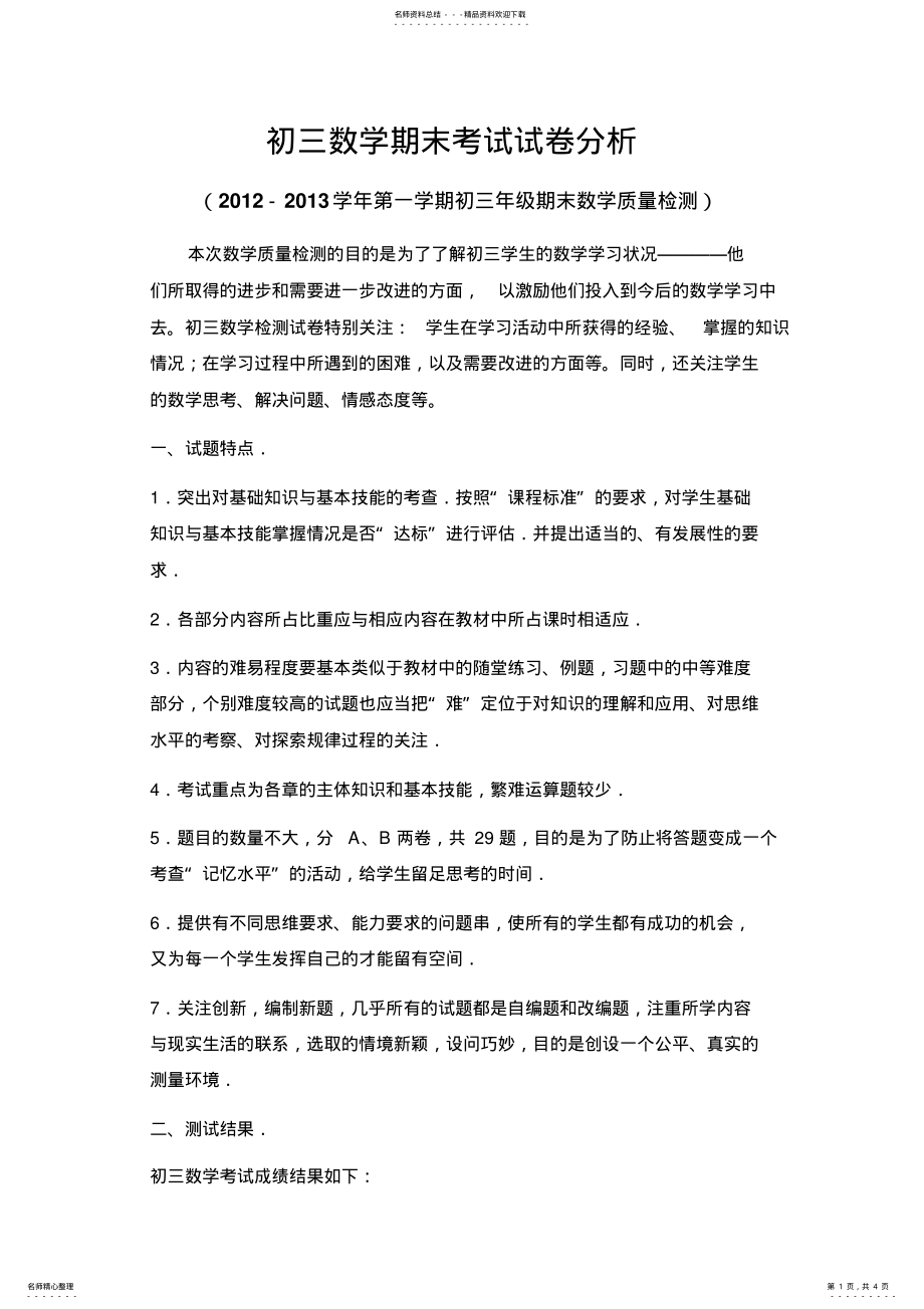 2022年初中数学考试试卷分析 2.pdf_第1页