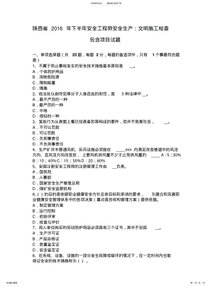 2022年陕西省下半年安全工程师安全生产：文明施工检查包含项目试题 .pdf