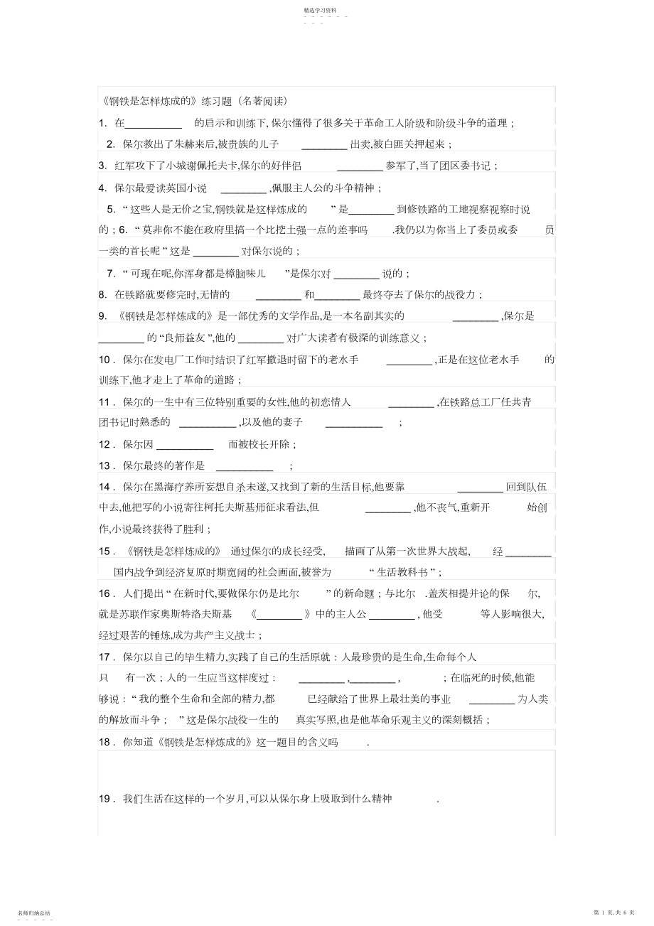 2022年钢铁是怎样炼成的练习题及答案.docx_第1页