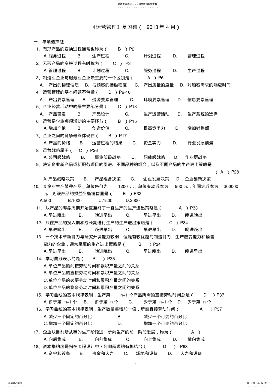 2022年运营管理重点题 .pdf_第1页