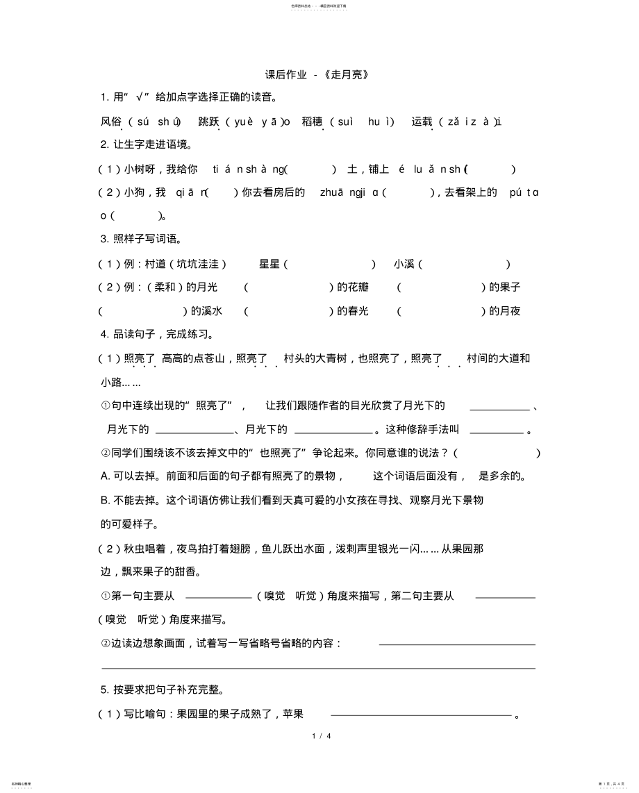 2022年部编版四年级语文上册《走月亮》同步练习题 .pdf_第1页