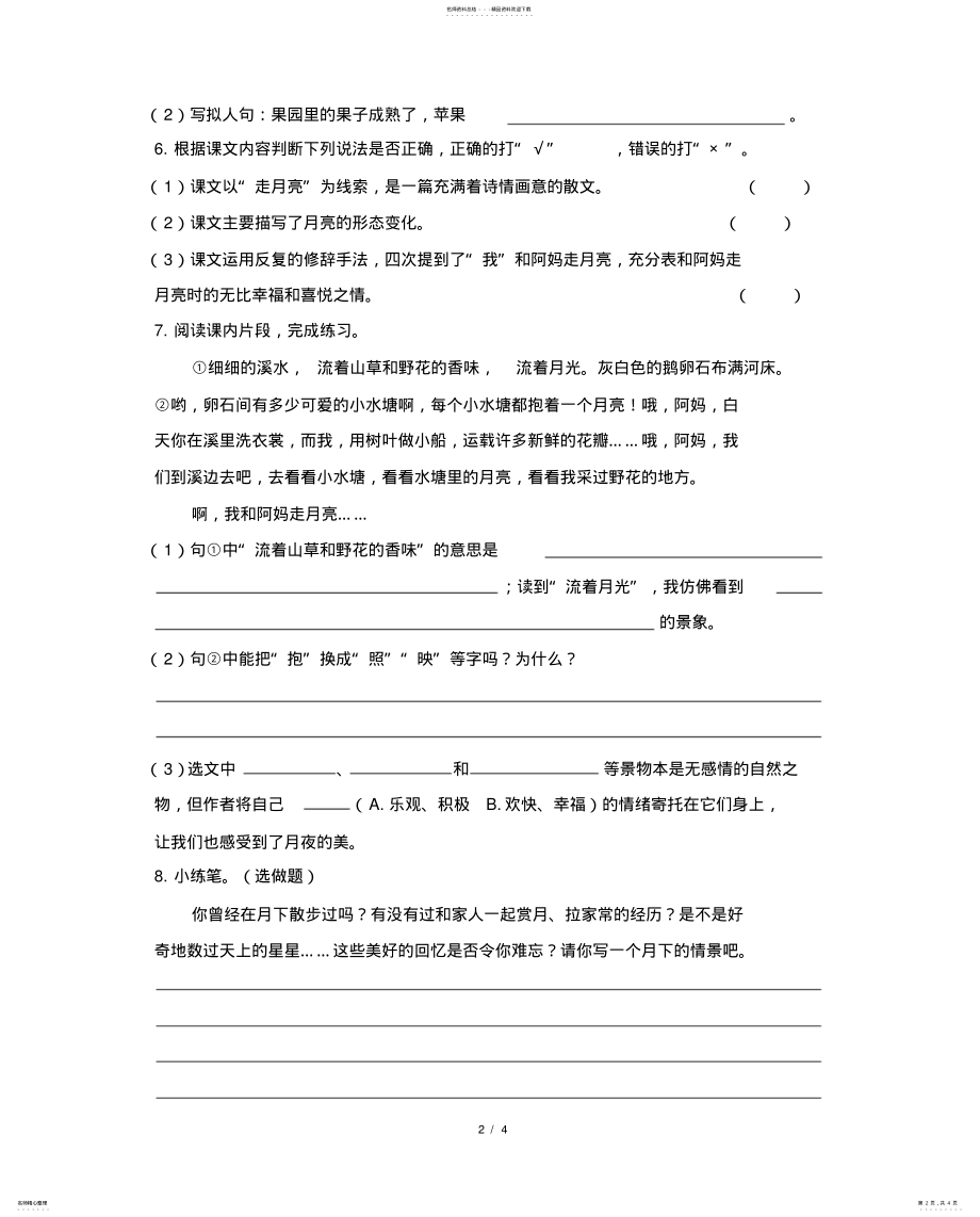 2022年部编版四年级语文上册《走月亮》同步练习题 .pdf_第2页