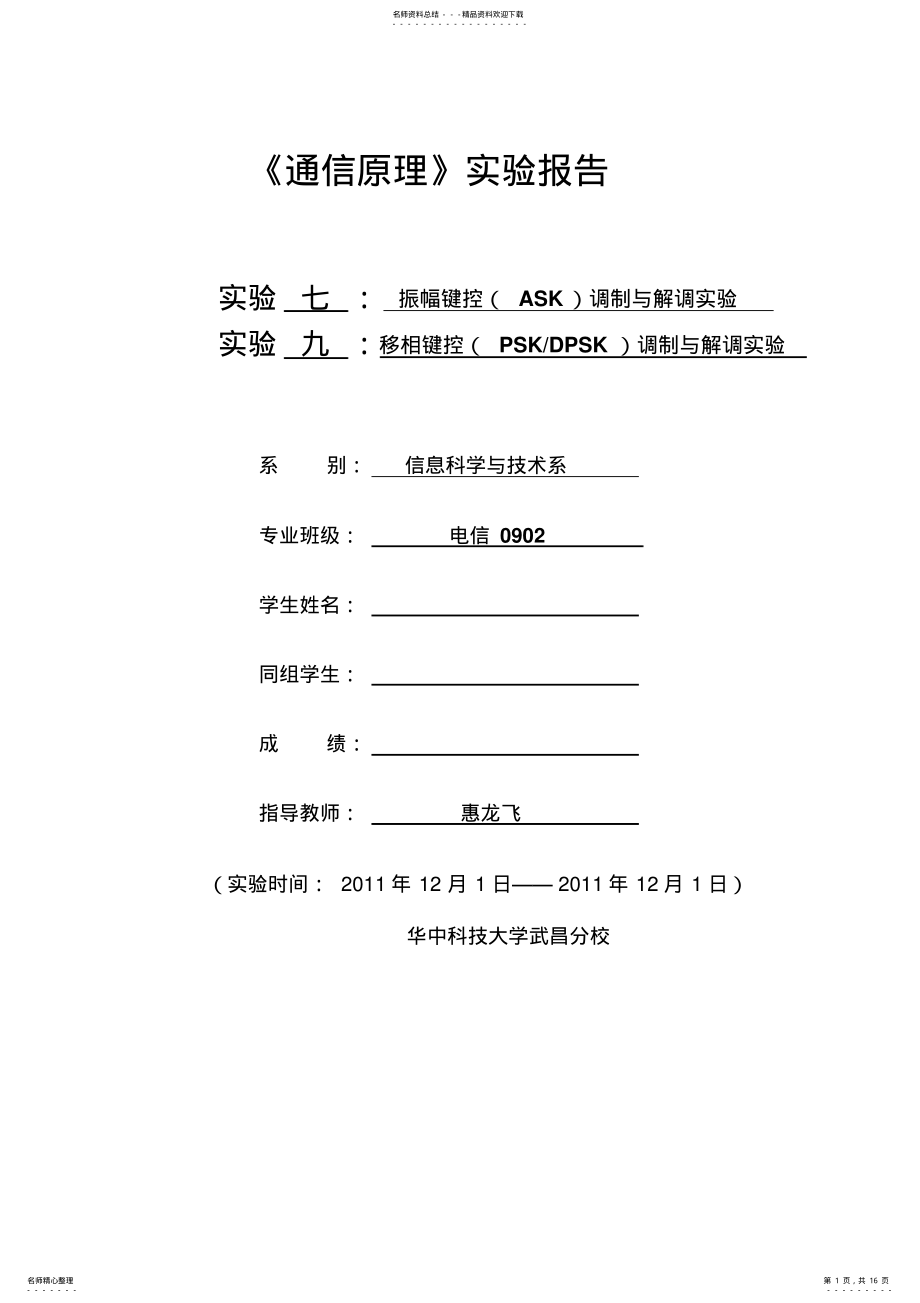 2022年通信原理实验振幅键控调制与解调实验 .pdf_第1页