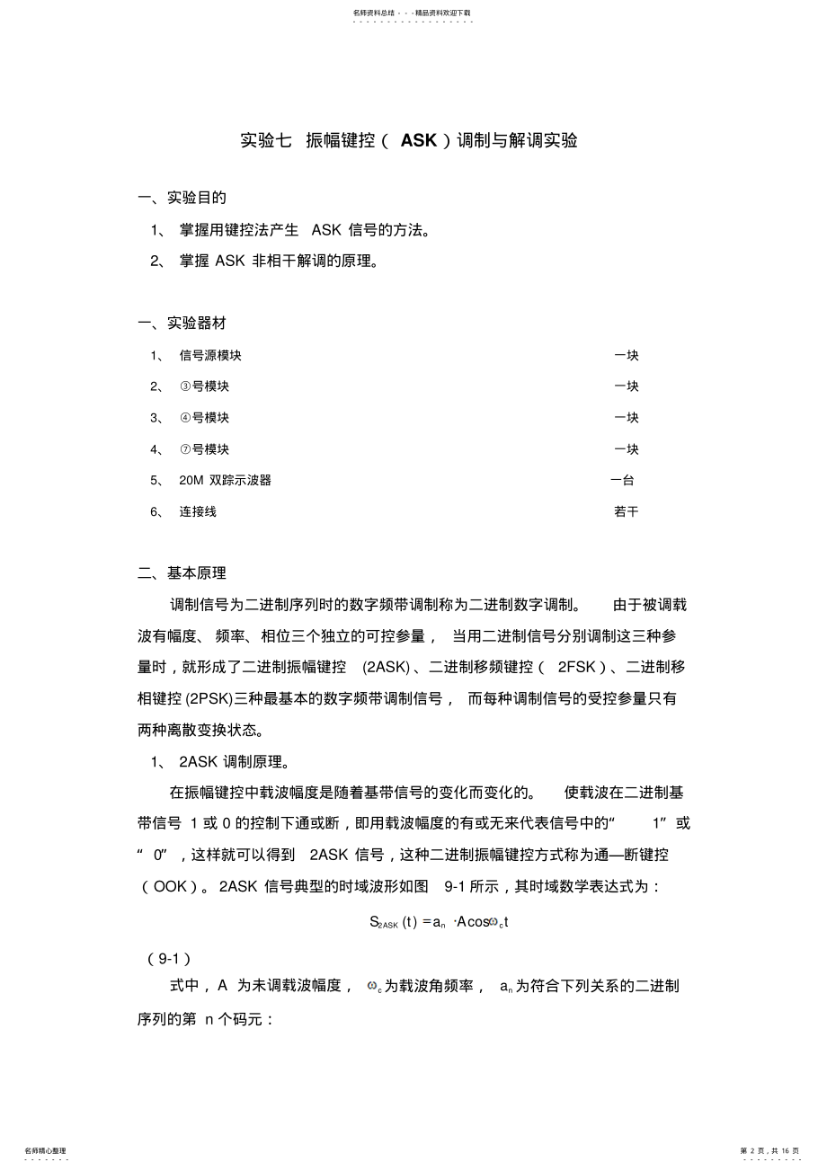 2022年通信原理实验振幅键控调制与解调实验 .pdf_第2页