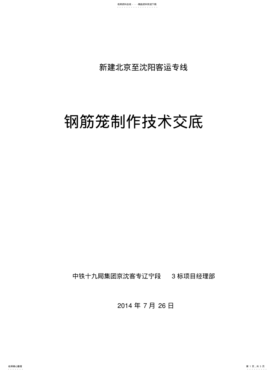 2022年钢筋笼制作施工技术交底 .pdf_第1页