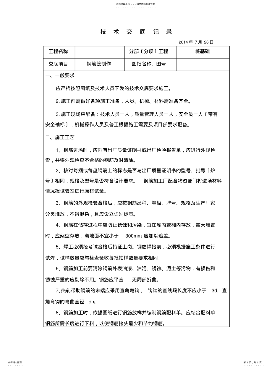 2022年钢筋笼制作施工技术交底 .pdf_第2页