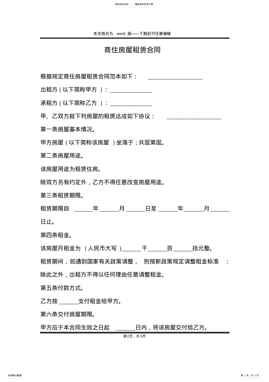 2022年商住房屋租赁合同 .pdf_第2页