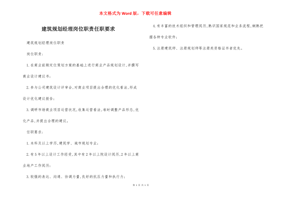 建筑规划经理岗位职责任职要求.docx_第1页