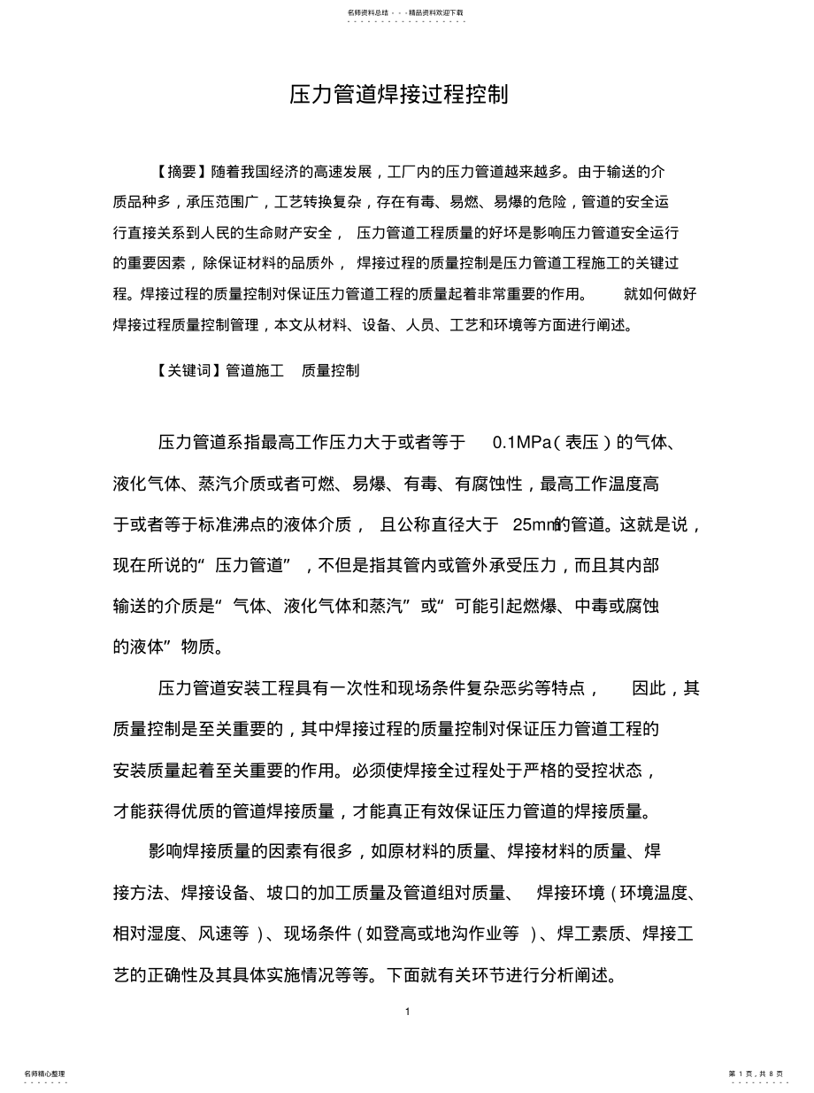 2022年压力管道焊接过程控制定义 .pdf_第1页