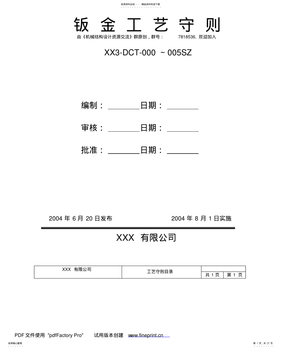 2022年钣金工艺守则 .pdf_第1页