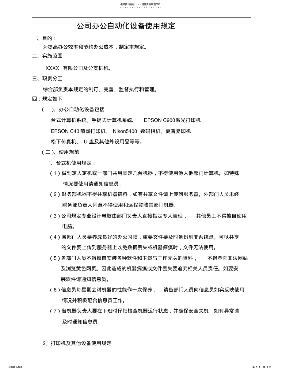 2022年办公自动化设备使用规定 .pdf_第1页