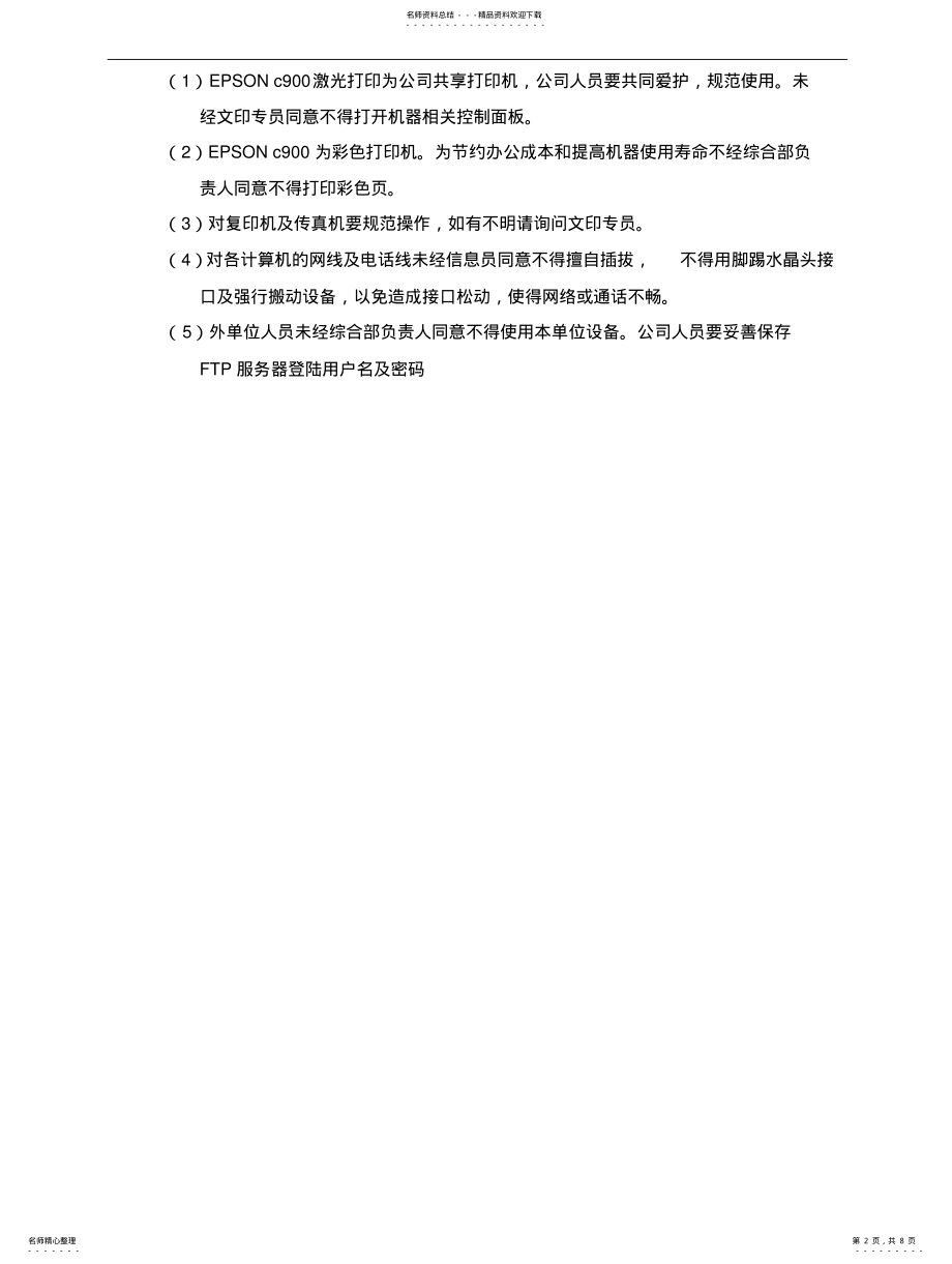 2022年办公自动化设备使用规定 .pdf_第2页