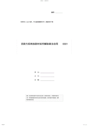 2022年贷款方拒绝放款时如何解除典当合同 .pdf