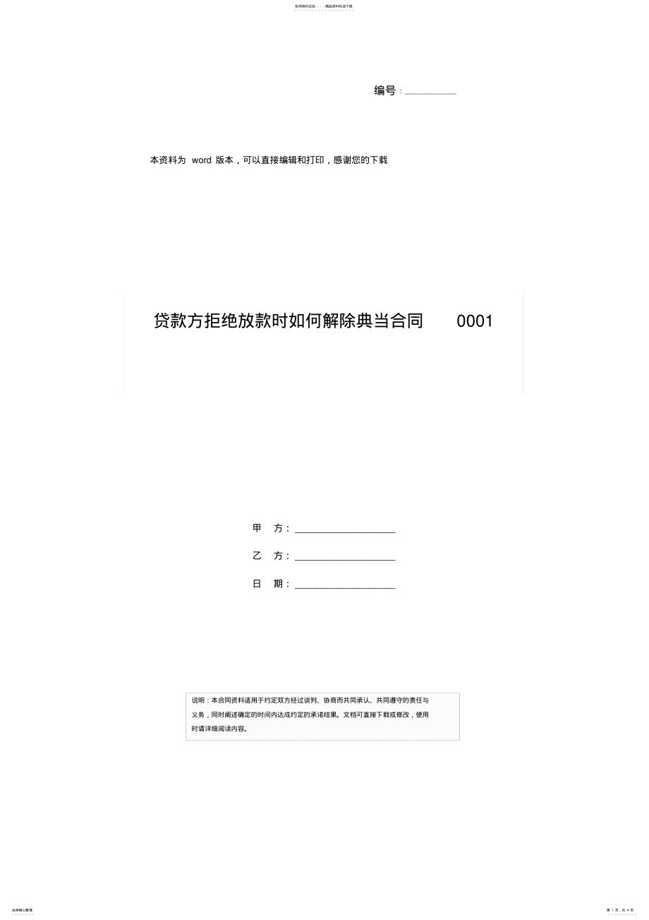 2022年贷款方拒绝放款时如何解除典当合同 .pdf_第1页