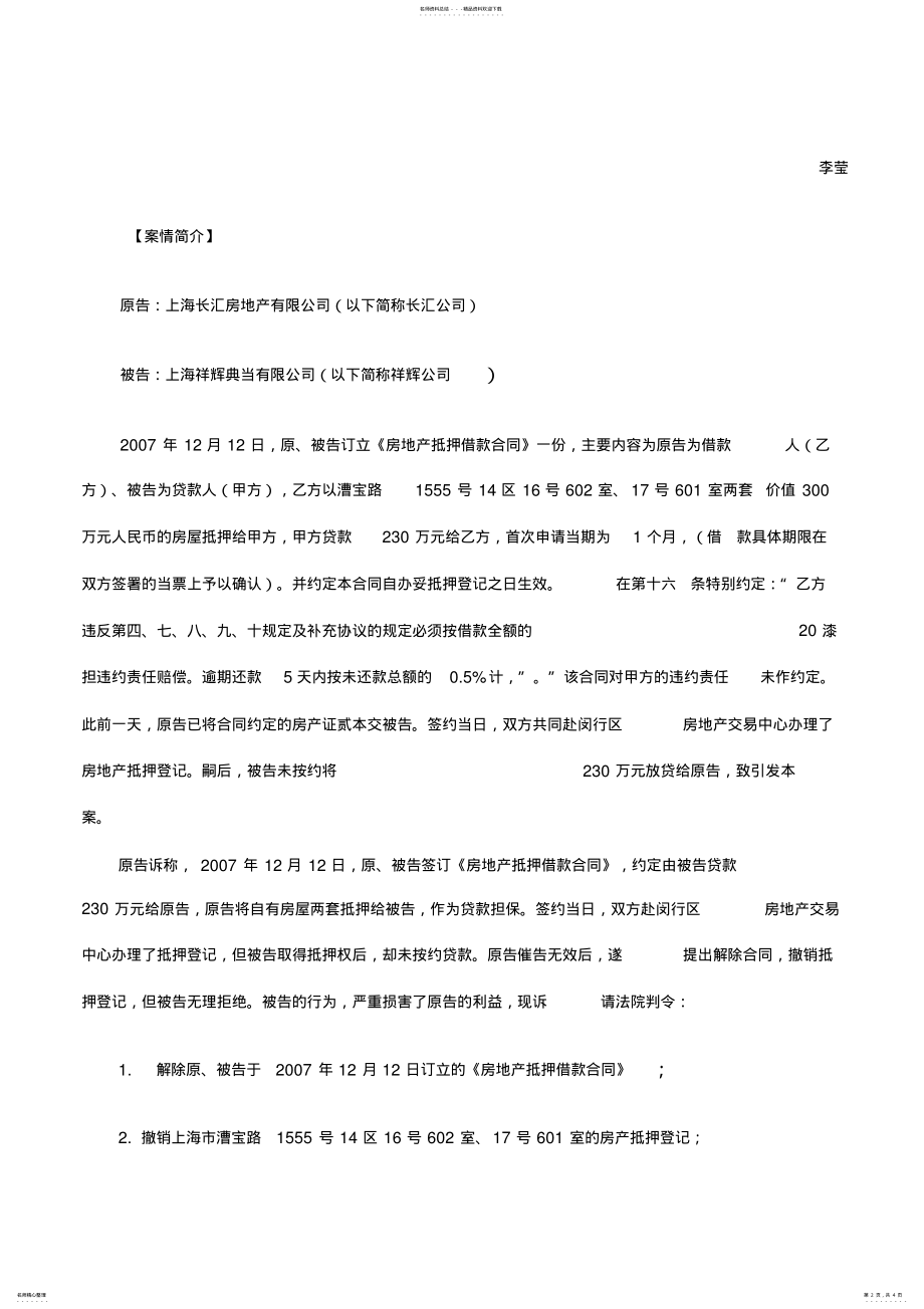 2022年贷款方拒绝放款时如何解除典当合同 .pdf_第2页