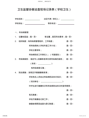 2022年卫生监督协管巡查现场记录表学校卫生 .pdf