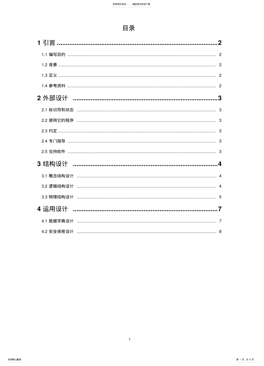 2022年超市管理系统数据库设计说明书 .pdf_第1页