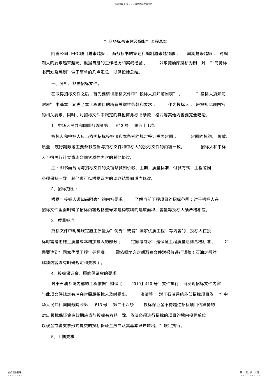 2022年商务标书策划及编制流程总结 .pdf_第1页