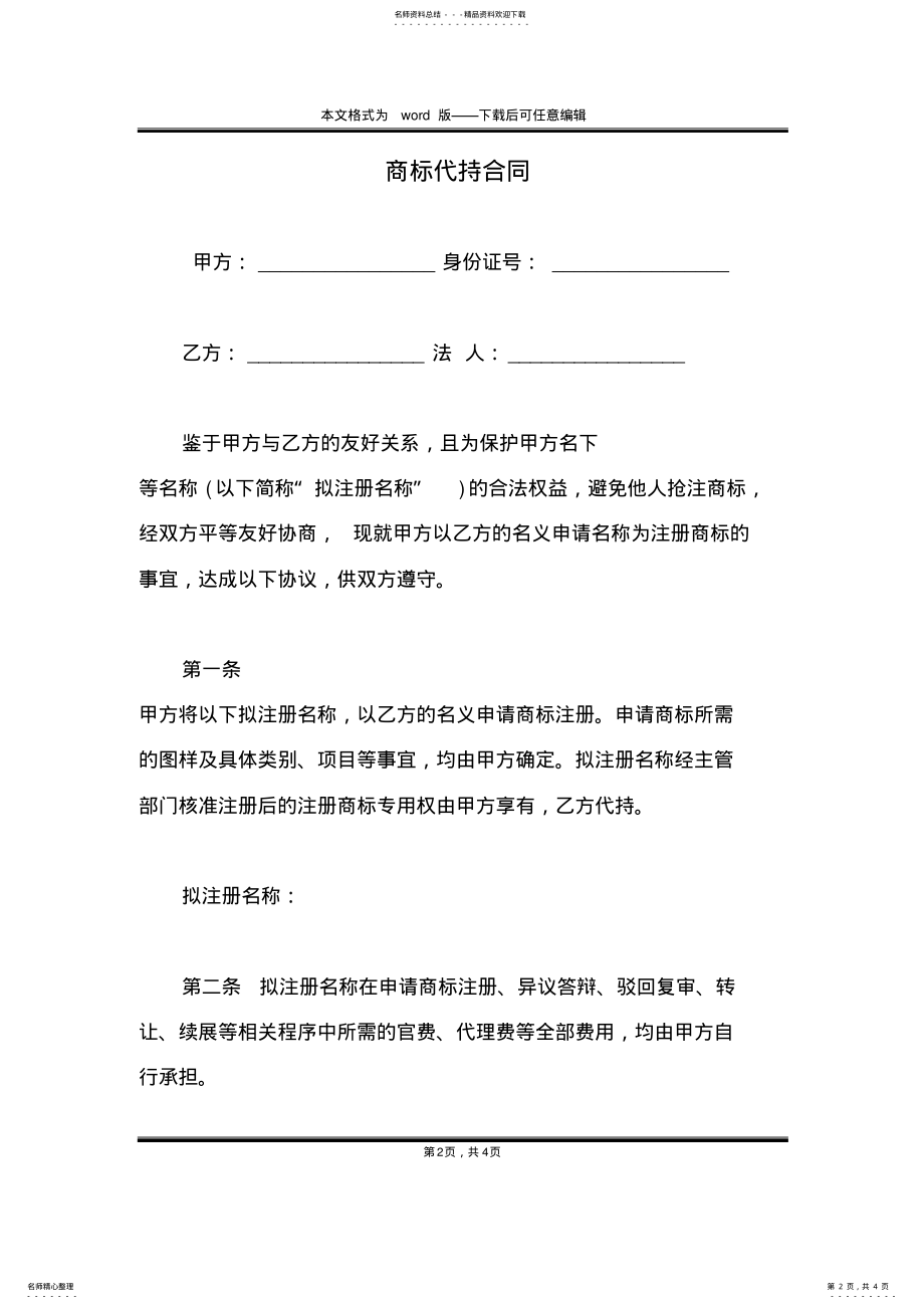 2022年商标代持合同 .pdf_第2页