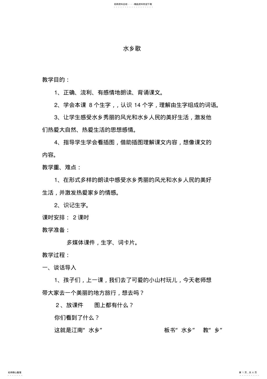 2022年北师大小学语文一年级下水乡歌教学设计 .pdf_第1页