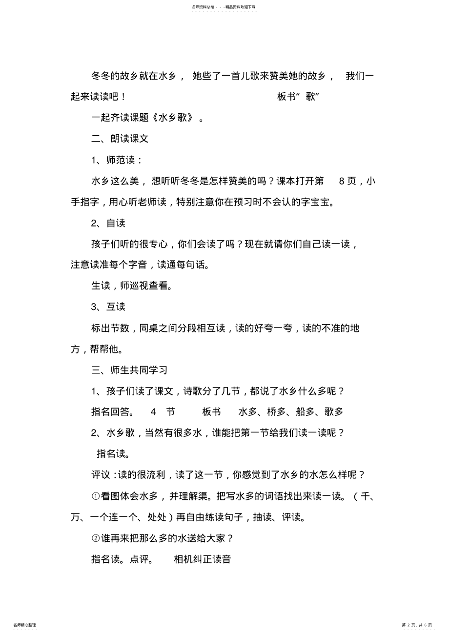 2022年北师大小学语文一年级下水乡歌教学设计 .pdf_第2页