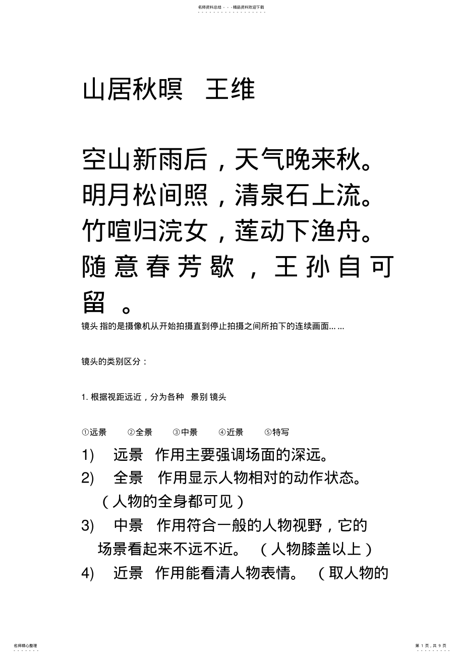 2022年分镜头脚本_思路整理_理论灌输_完整版 .pdf_第1页