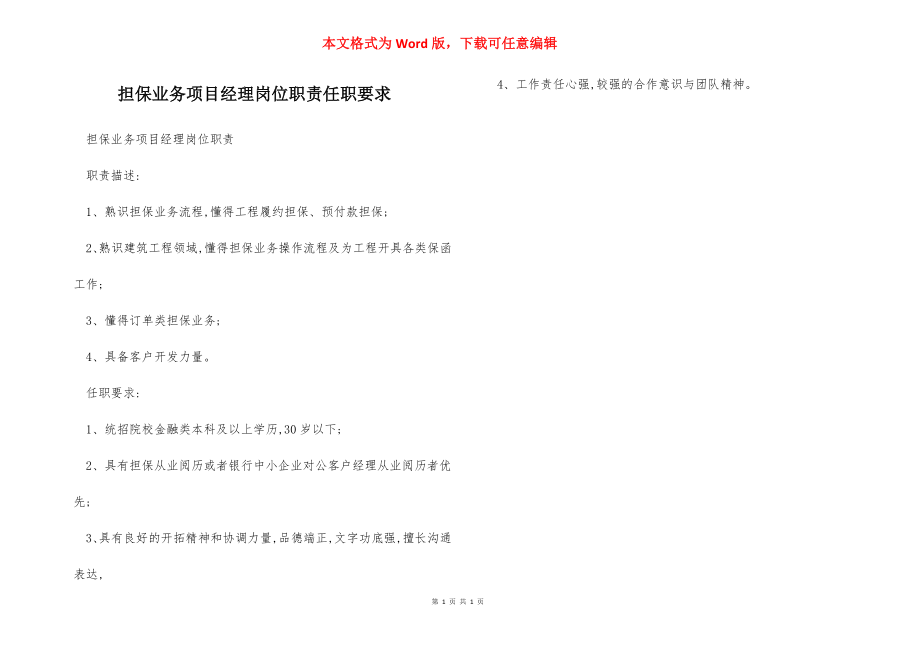 担保业务项目经理岗位职责任职要求.docx_第1页