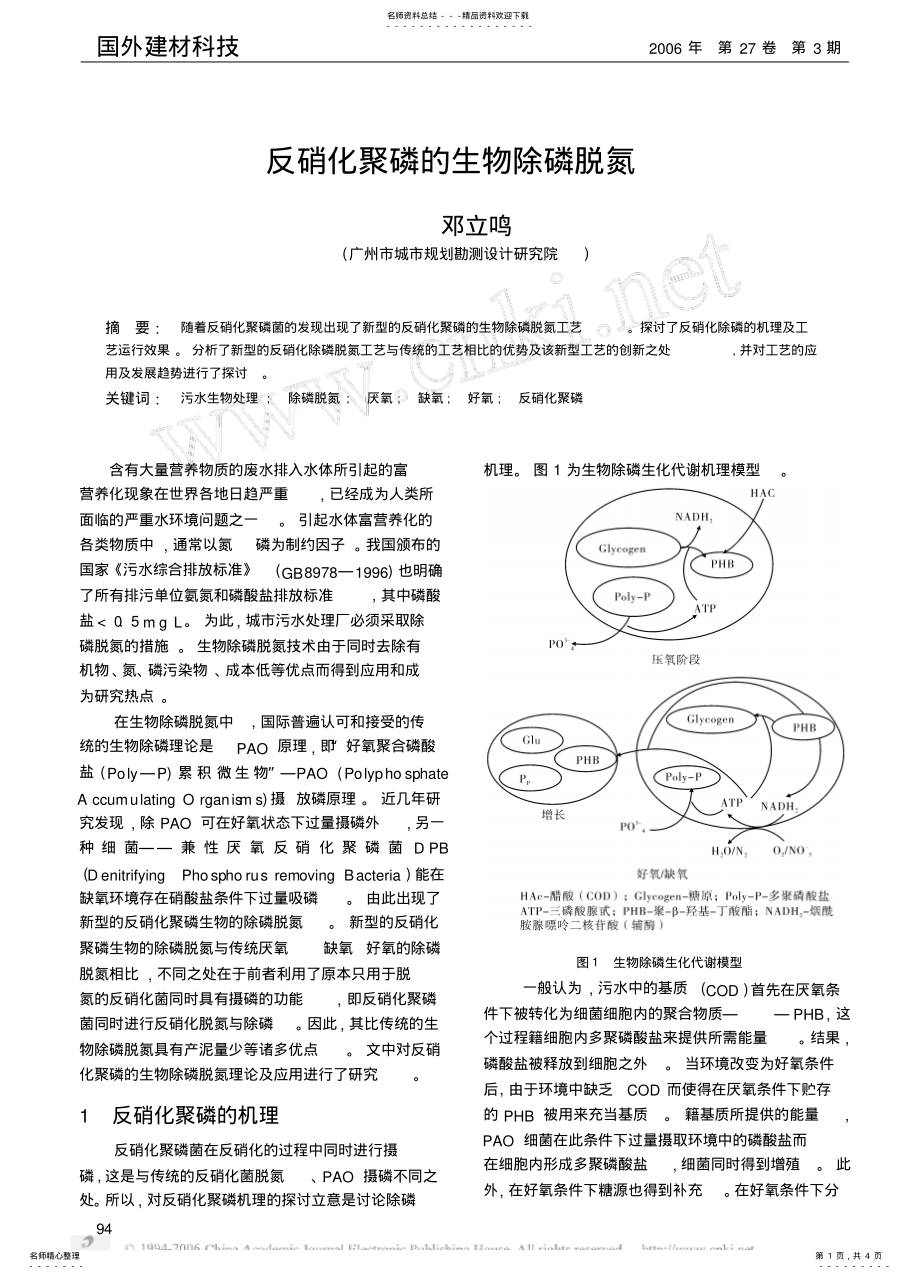 2022年反硝化聚磷的生物除磷脱氮 .pdf_第1页